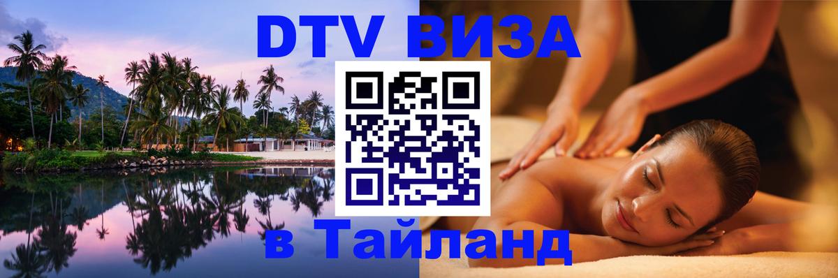 Виза ДТВ на 5 лет в Тайланд 