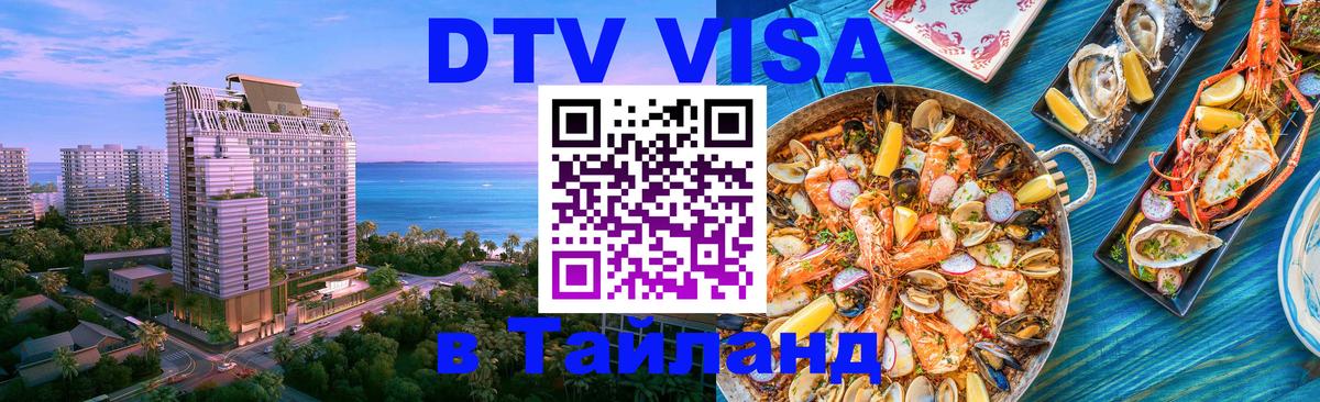 Как сделать DTV визу в Тайланд 